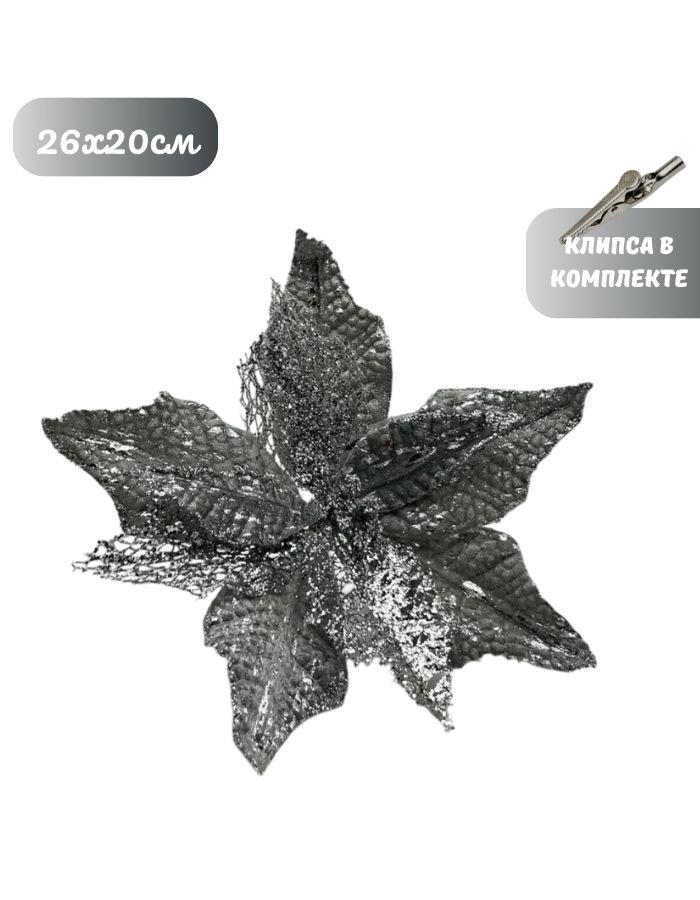 Рождественский цветок на клипсе ТМ25-5698 (D26хH20см) Комплект 5 штук